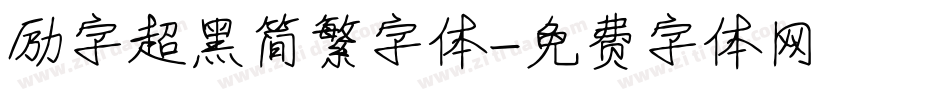 励字超黑简繁字体字体转换