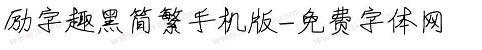 励字趣黑简繁手机版字体转换