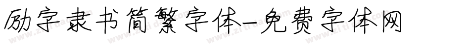 励字隶书简繁字体字体转换