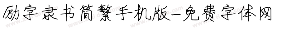 励字隶书简繁手机版字体转换