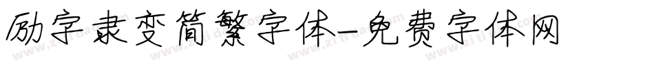 励字隶变简繁字体字体转换