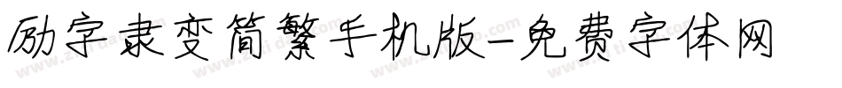 励字隶变简繁手机版字体转换