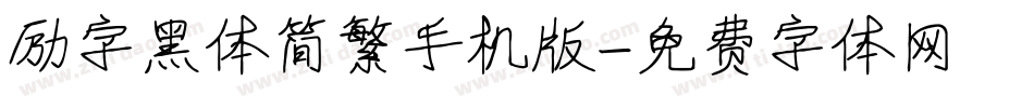 励字黑体简繁手机版字体转换