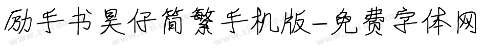 励手书昊仔简繁手机版字体转换