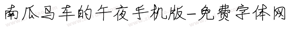 南瓜马车的午夜手机版字体转换