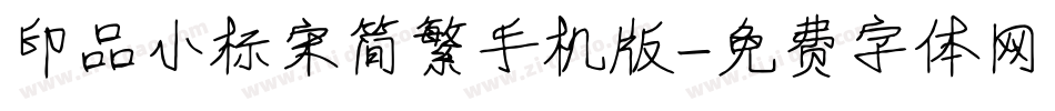印品小标宋简繁手机版字体转换