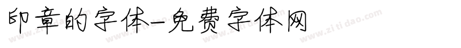 印章的字体字体转换