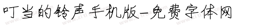 叮当的铃声手机版字体转换