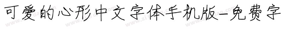 可爱的心形中文字体手机版字体转换