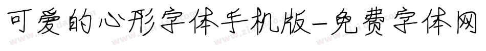 可爱的心形字体手机版字体转换