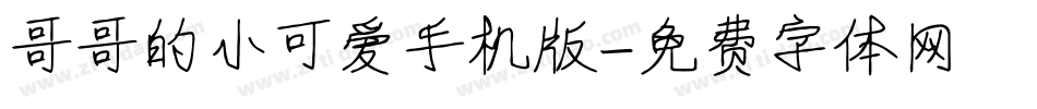 哥哥的小可爱手机版字体转换