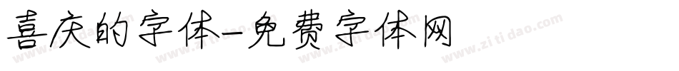 喜庆的字体字体转换