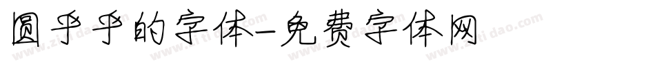 圆乎乎的字体字体转换