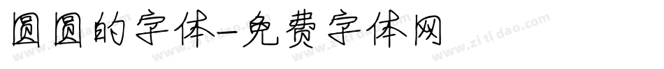 圆圆的字体字体转换