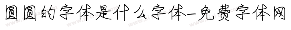 圆圆的字体是什么字体字体转换