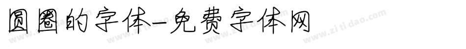 圆圈的字体字体转换