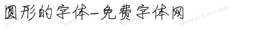 圆形的字体字体转换