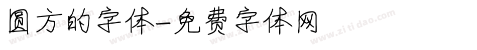 圆方的字体字体转换