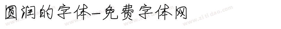 圆润的字体字体转换