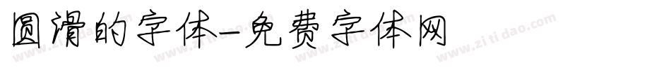 圆滑的字体字体转换