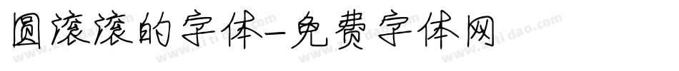 圆滚滚的字体字体转换