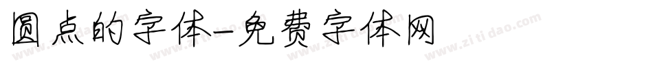 圆点的字体字体转换