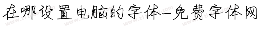 在哪设置电脑的字体字体转换