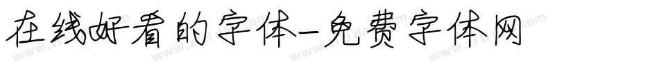 在线好看的字体字体转换