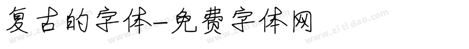 复古的字体字体转换