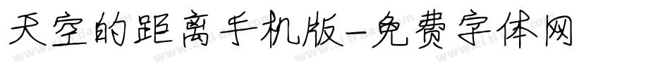天空的距离手机版字体转换