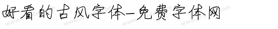 好看的古风字体字体转换