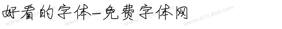 好看的字体字体转换