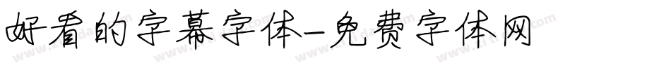 好看的字幕字体字体转换