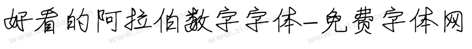 好看的阿拉伯数字字体字体转换