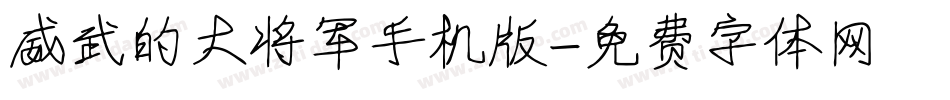 威武的大将军手机版字体转换