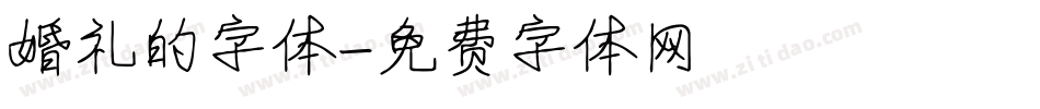 婚礼的字体字体转换