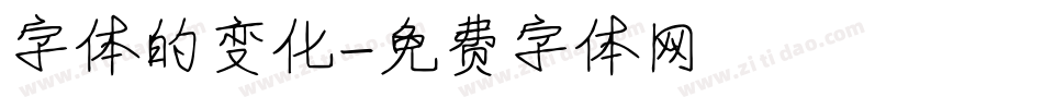 字体的变化字体转换