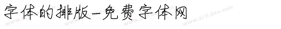 字体的排版字体转换
