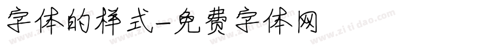 字体的样式字体转换