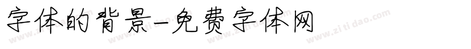 字体的背景字体转换