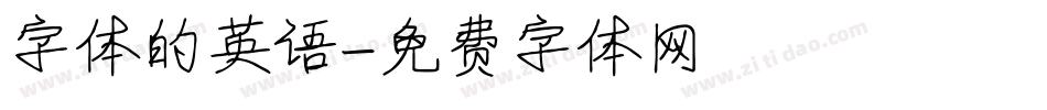 字体的英语字体转换