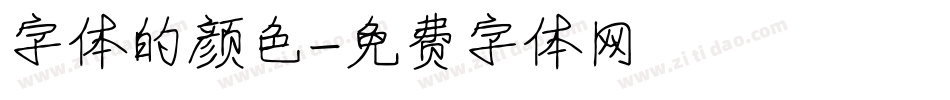 字体的颜色字体转换