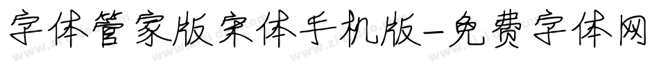 字体管家版宋体手机版字体转换