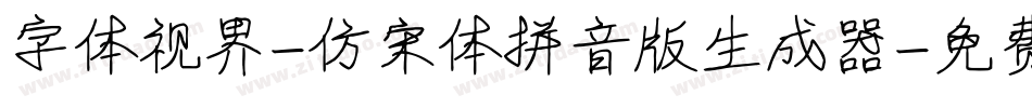 字体视界-仿宋体拼音版生成器字体转换