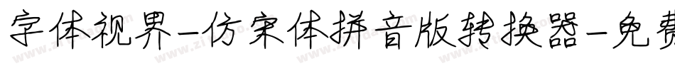 字体视界-仿宋体拼音版转换器字体转换