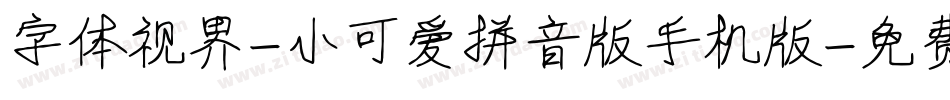 字体视界-小可爱拼音版手机版字体转换