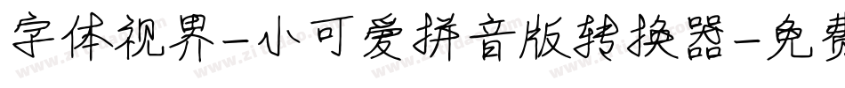 字体视界-小可爱拼音版转换器字体转换