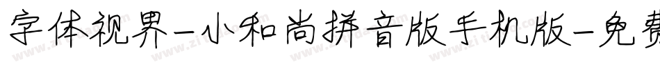 字体视界-小和尚拼音版手机版字体转换