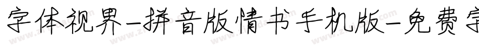 字体视界-拼音版情书手机版字体转换