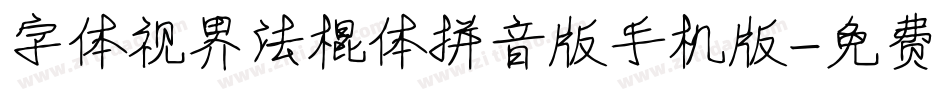 字体视界法棍体拼音版手机版字体转换
